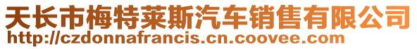 天長市梅特萊斯汽車銷售有限公司