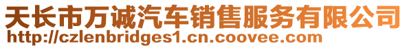 天長市萬誠汽車銷售服務(wù)有限公司