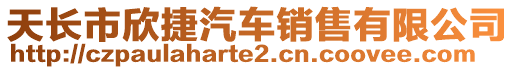 天長市欣捷汽車銷售有限公司