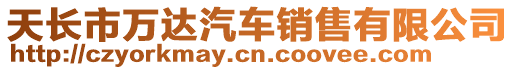 天長市萬達汽車銷售有限公司