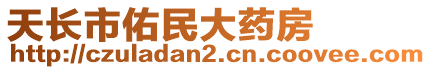 天長市佑民大藥房