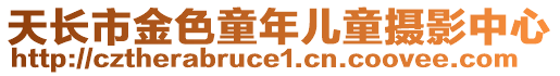 天長市金色童年兒童攝影中心