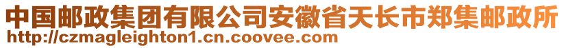 中國(guó)郵政集團(tuán)有限公司安徽省天長(zhǎng)市鄭集郵政所