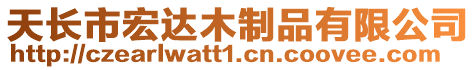 天長市宏達木制品有限公司