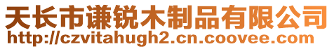 天長(zhǎng)市謙銳木制品有限公司