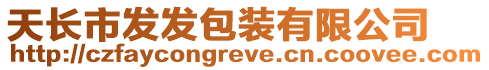 天長市發發包裝有限公司