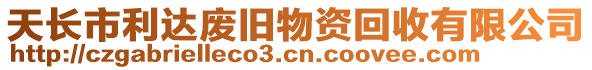 天長市利達廢舊物資回收有限公司