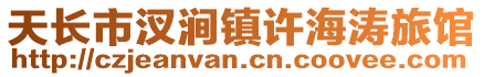 天長市汊澗鎮(zhèn)許海濤旅館