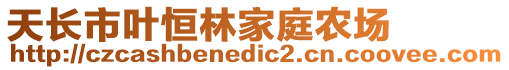 天長市葉恒林家庭農場