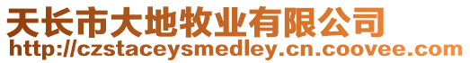 天長市大地牧業有限公司