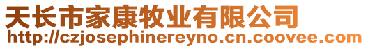 天長市家康牧業(yè)有限公司