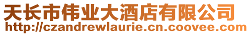 天長市偉業大酒店有限公司