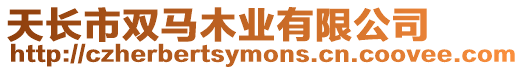 天長市雙馬木業(yè)有限公司