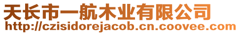 天長市一航木業(yè)有限公司