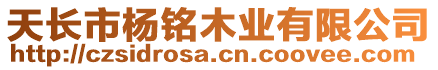 天長(zhǎng)市楊銘木業(yè)有限公司