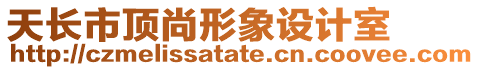 天長市頂尚形象設計室