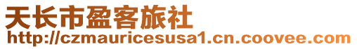 天長市盈客旅社