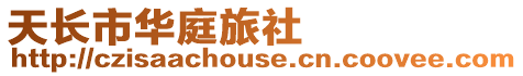 天長市華庭旅社