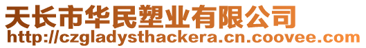 天長市華民塑業有限公司