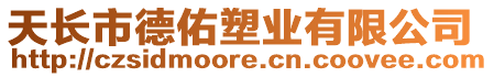 天長市德佑塑業(yè)有限公司
