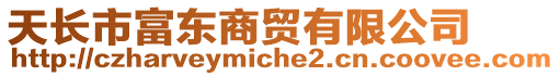 天長(zhǎng)市富東商貿(mào)有限公司