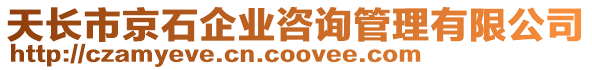 天長市京石企業(yè)咨詢管理有限公司