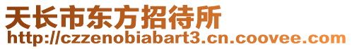 天長(zhǎng)市東方招待所