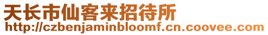 天長市仙客來招待所