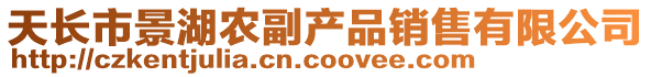 天長市景湖農(nóng)副產(chǎn)品銷售有限公司