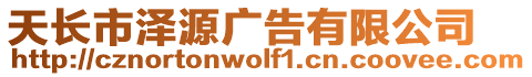 天長(zhǎng)市澤源廣告有限公司