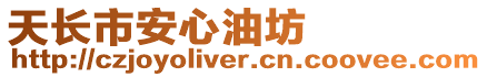 天長市安心油坊
