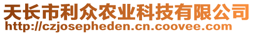 天長(zhǎng)市利眾農(nóng)業(yè)科技有限公司