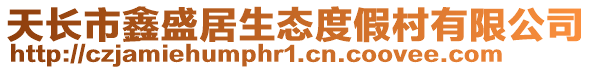 天長市鑫盛居生態度假村有限公司