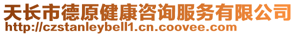 天長市德原健康咨詢服務(wù)有限公司