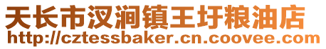 天長市汊澗鎮王圩糧油店