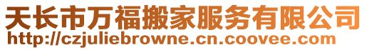 天長(zhǎng)市萬(wàn)福搬家服務(wù)有限公司