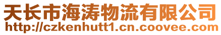 天長市海濤物流有限公司