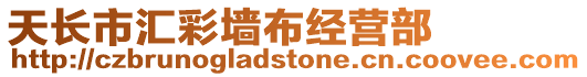 天長(zhǎng)市匯彩墻布經(jīng)營(yíng)部
