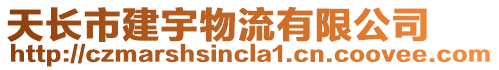 天長市建宇物流有限公司