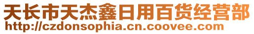 天長市天杰鑫日用百貨經(jīng)營部