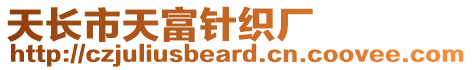 天長市天富針織廠