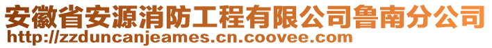 安徽省安源消防工程有限公司魯南分公司