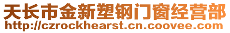 天長市金新塑鋼門窗經(jīng)營部