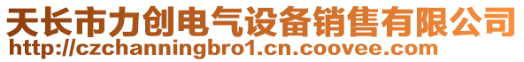天長市力創(chuàng)電氣設(shè)備銷售有限公司