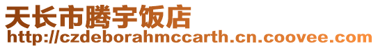 天长市腾宇饭店