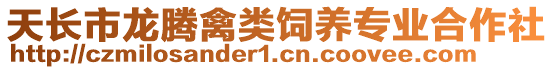 天長(zhǎng)市龍騰禽類飼養(yǎng)專業(yè)合作社