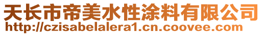 天長市帝美水性涂料有限公司
