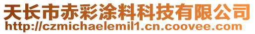 天長市赤彩涂料科技有限公司