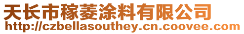 天長市稼菱涂料有限公司