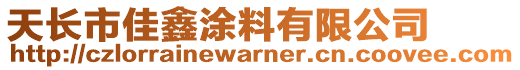天長(zhǎng)市佳鑫涂料有限公司